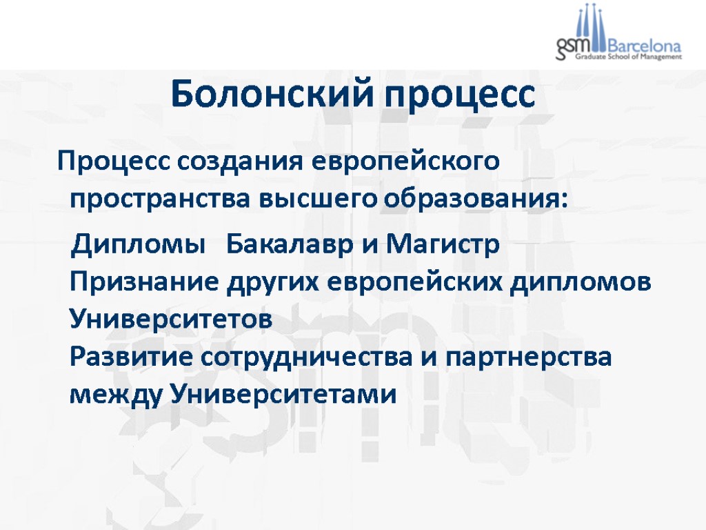 Болонский процесс Процесс создания европейского пространства высшего образования: Дипломы Бакалавр и Магистр Признание других